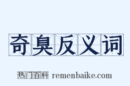 奇臭反义词是什么意思的图片